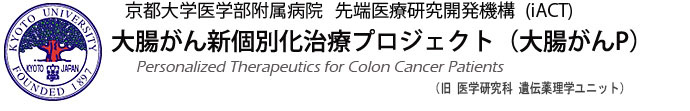 京都大学医学部附属病院臨床研究センター(iACT)　大腸がん新個別化治療プロジェクト</p>
